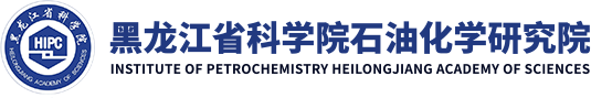 黑龙江省科学院石化院