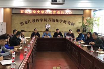 黑龙江省科学院石油化学研究院召开党史学习教育动员大会